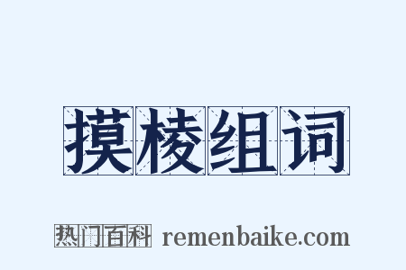 摸棱组词是什么意思的图片